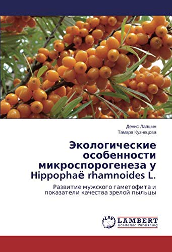 Экологические особенности микроспорогенеза у Hippophaё rhamnoides L.: Развитие мужского гаметофита и показатели качества зрелой пыльцы: Razwitie ... i pokazateli kachestwa zreloj pyl'cy