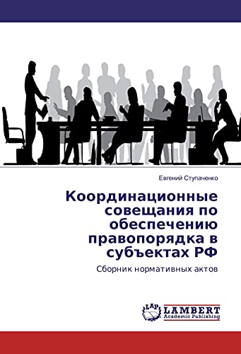Koordinacionnye soveshhaniya po obespecheniju pravoporyadka v sub#ektah RF: Sbornik normativnyh aktov