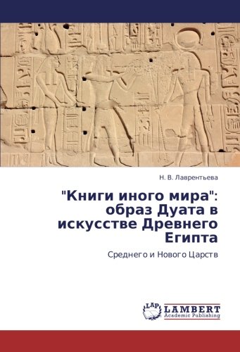 Книги иного мира: образ Дуата в искусстве Древнего Египта: Среднего и Нового Царств: Srednego i Nowogo Carstw