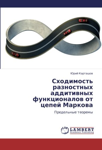Сходимость разностных аддитивных функционалов от цепей Маркова: Предельные теоремы: Predel'nye teoremy