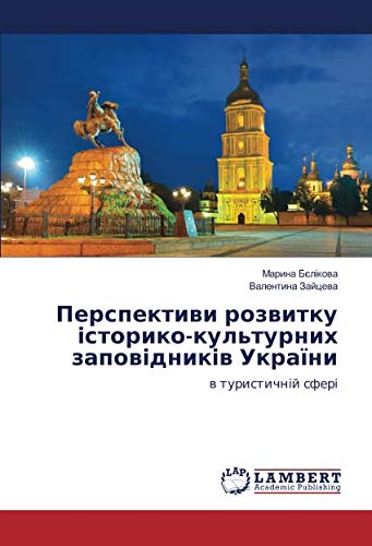 Перспективи розвитку історико-культурних заповідників України: в туристичній сфері: w turistichn¿j sfer¿