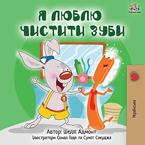 I Love to Brush My Teeth (Ukrainian Edition) (Ukrainian Bedtime Collection)