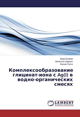 Комплексообразование глицинат-иона с Ag(I) в водно-органических смесях