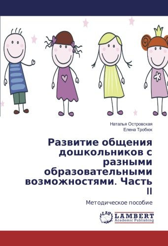 Развитие общения дошкольников с разными образовательными возможностями. Часть II: Методическое пособие