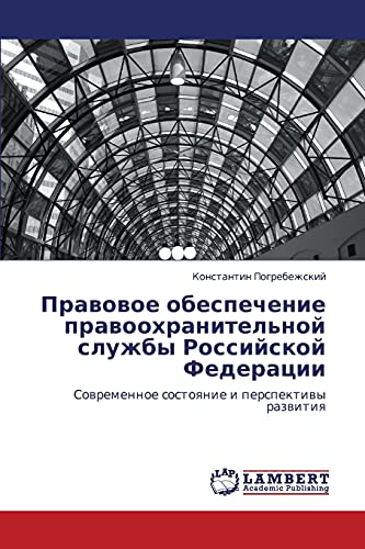 Правовое обеспечение правоохранительной службы Российской Федерации: Современное состояние и перспективы развития: Sowremennoe sostoqnie i perspektiwy razwitiq