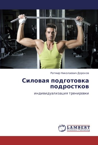 Силовая подготовка подростков: индивидуализация тренировки: indiwidualizaciq trenirowki