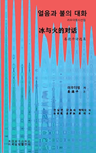 Deping Lou ¿¿¿ ¿¿ ¿¿ (Conversation Between Ice And Fire, Korean Edition¿