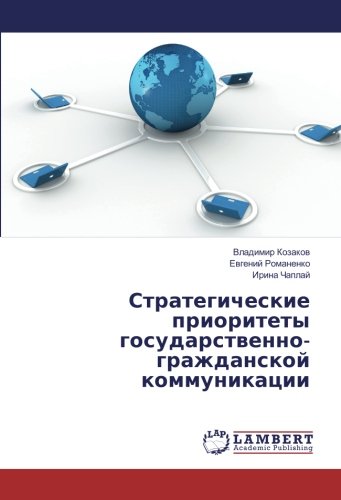 Стратегические приоритеты государственно-гражданской коммуникации