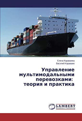 Управление мультимодальными перевозками: теория и практика