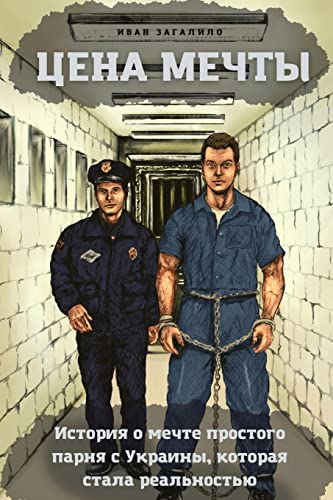The price of a dream: The story of the Ukrainian guy with a dream that turned into reality.He dropped everything and went to the land of opportunity, ... that a big price must be paid for a dream.