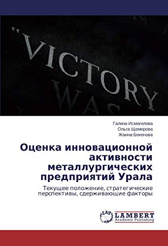 Оценка инновационной активности металлургических предприятий Урала: Текущее положение, стратегические перспективы, сдерживающие факторы: Tekuschee ... perspektiwy, sderzhiwaüschie faktory