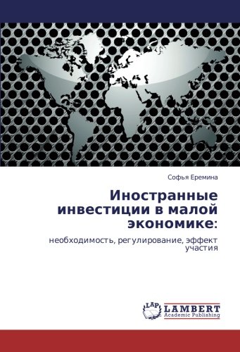 Иностранные инвестиции в малой экономике:: необходимость, регулирование, эффект участия: neobhodimost', regulirowanie, äffekt uchastiq