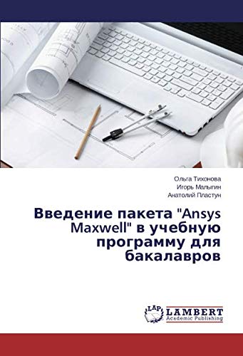 Введение пакета Ansys Maxwell в учебную программу для бакалавров
