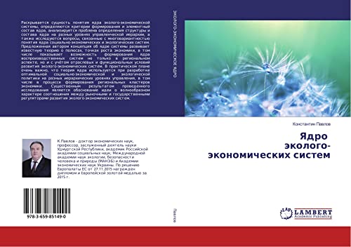 Pavlov, K: Yadro jekologo-jekonomicheskih sistem