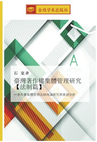 臺灣著作權集體管理研究【法制篇】: ─著作權集體管理法制理論研究與實證分析: zhu zuo quan ji ti guan li fa zhi li lun yan jiu yu shi zheng fen xi