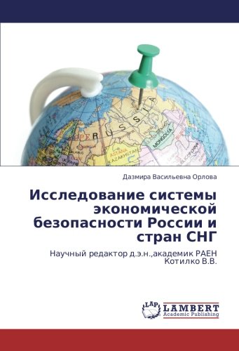 Исследование системы экономической безопасности России и стран СНГ: Научный редактор д.э.н.,академик РАЕН Котилко В.В.: Nauchnyj redaktor d.ä.n.,akademik RAEN Kotilko V.V.