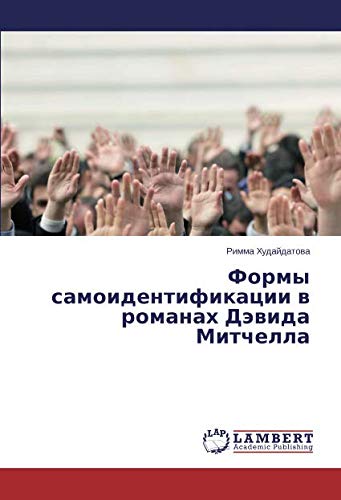 Формы самоидентификации в романах Дэвида Митчелла