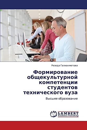 Formirovanie obshchekul'turnoy kompetentsii studentov tekhnicheskogo vuza: Vysshee obrazovanie: Vysshee obrazowanie