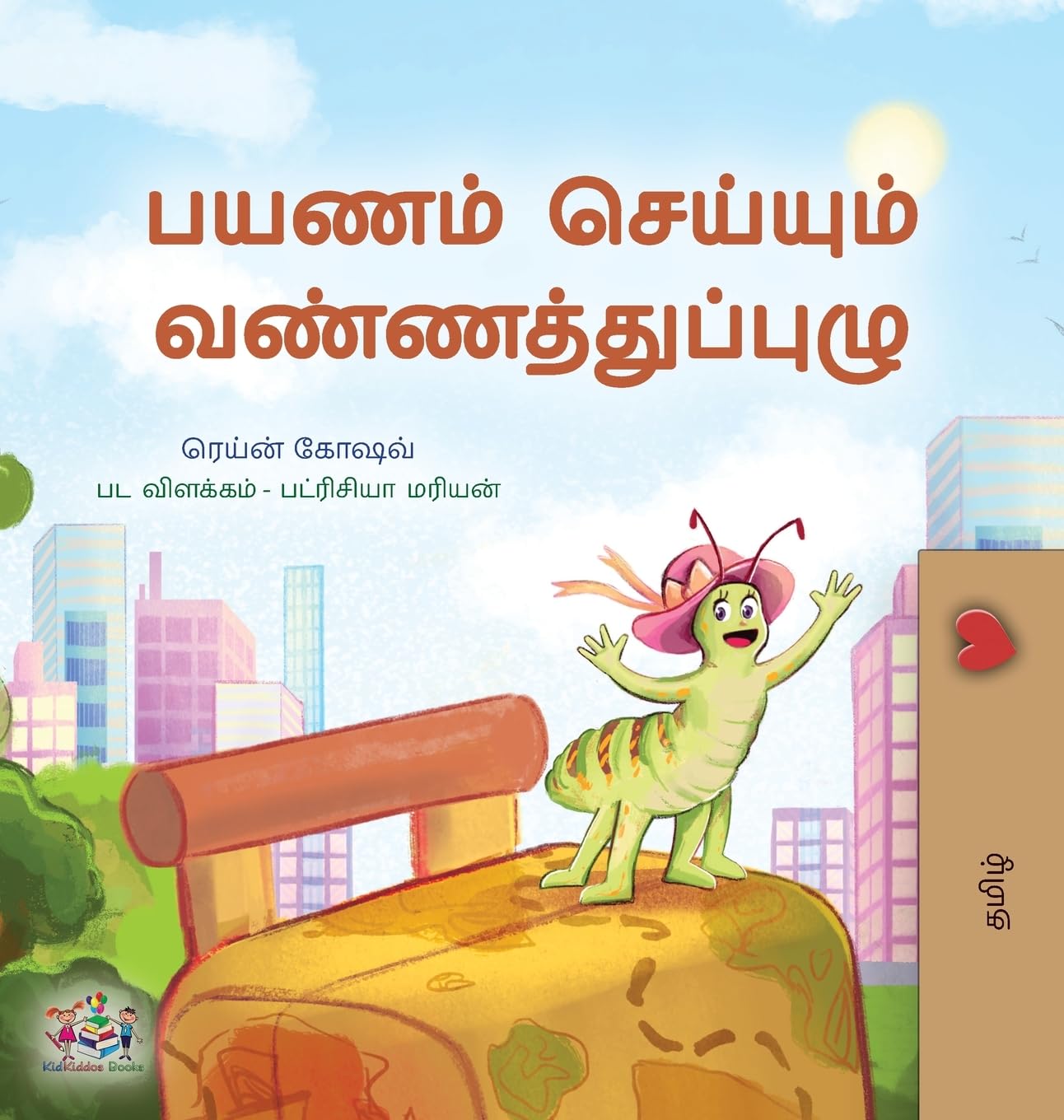 The Traveling Caterpillar (Tamil Kids' Book) (Tamil Bedtime Collection)