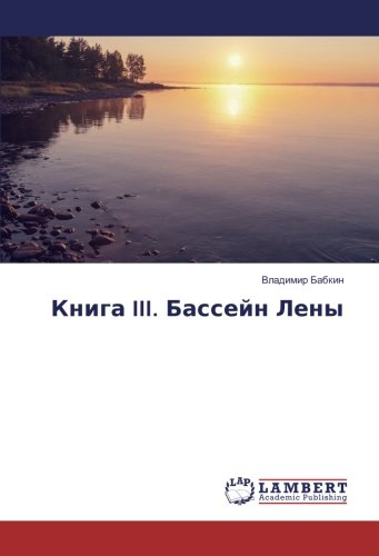 Книга III. Бассейн Лены