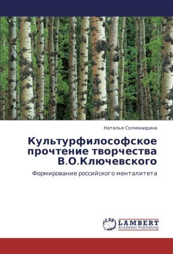 Культурфилософское прочтение творчества В.О.Ключевского: Формирование российского менталитета: Formirowanie rossijskogo mentaliteta