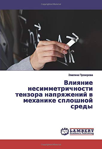 Влияние несимметричности тензора напряжений в механике сплошной среды