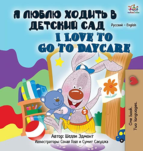 I Love to Go to Daycare (Russian English Bilingual Book for Kids) (Russian English Bilingual Collection)