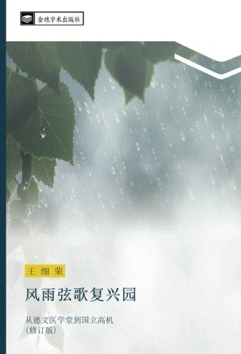 风雨弦歌复兴园: 从德文医学堂到国立高机 (修订版): cong de wen yi xue tang dao guo li gao ji xiu ding ban