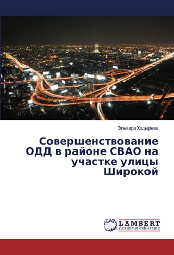 Совершенствование ОДД в районе СВАО на участке улицы Широкой