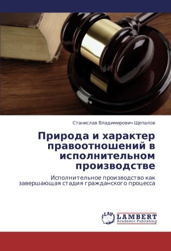 Природа и характер правоотношений в исполнительном производстве: Исполнительное производство как завершающая стадия гражданского процесса: ... zawershaüschaq stadiq grazhdanskogo processa