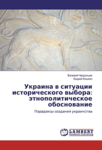 Ukraina v situacii istoricheskogo vybora: jetnopoliticheskoe obosnovanie: Paradoxy sozdaniya ukrainstva