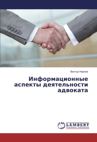 Информационные аспекты деятельности адвоката