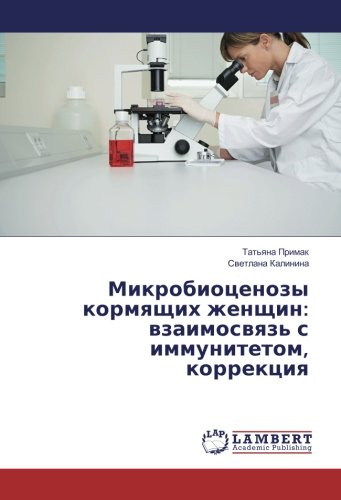 Микробиоценозы кормящих женщин: взаимосвязь с иммунитетом, коррекция