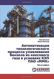 Автоматизация технологического процесса улавливания бензола из коксового газа в условиях КХП ПАО «ММК»: Монография: Monografiq