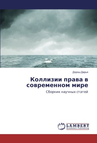 Коллизии права в современном мире: Сборник научных статей: Sbornik nauchnyh statej