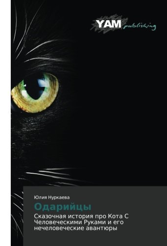 Odariytsy: Skazochnaya istoriya pro Kota S Chelovecheskimi Rukami i ego nechelovecheskie avantyury: Skazochnaq istoriq pro Kota S Chelowecheskimi Rukami i ego nechelowecheskie awantüry