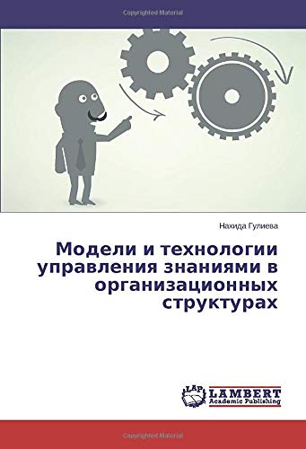 Модели и технологии управления знаниями в организационных структурах