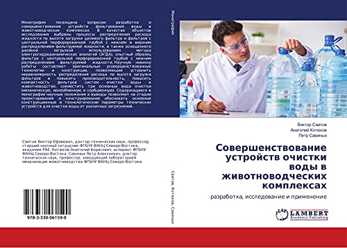 Sowershenstwowanie ustrojstw ochistki wody w zhiwotnowodcheskih komplexah: razrabotka, issledowanie i primenenie