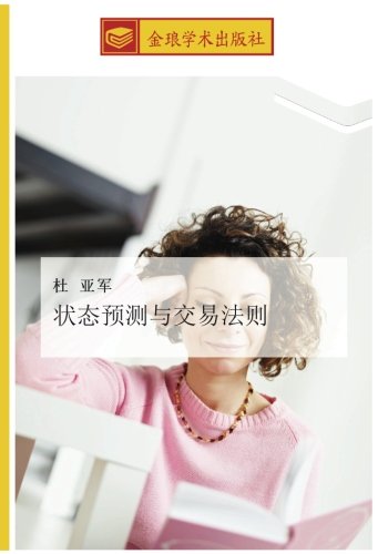状态预测与交易法则
