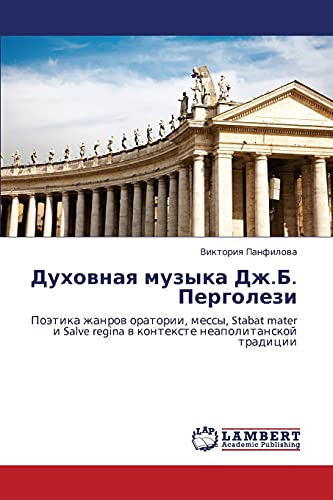 Духовная музыка Дж.Б. Перголези: Поэтика жанров оратории, мессы, Stabat mater и Salve regina в контексте неаполитанской традиции: Poätika zhanrow ... regina w kontexte neapolitanskoj tradicii