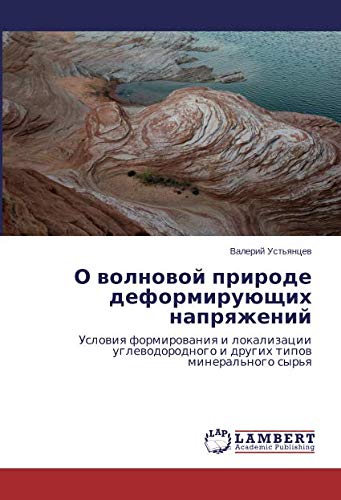 О волновой природе деформирующих напряжений: Условия формирования и локализации углеводородного и других типов минерального сырья: Uslowiq ... i drugih tipow mineral'nogo syr'q