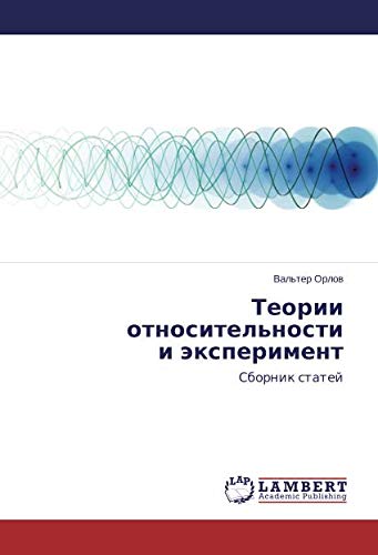 Теории относительности и эксперимент: Сборник статей: Sbornik statej