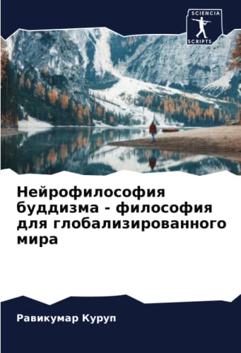 Нейрофилософия буддизма - философия для глобализированного мира: DE