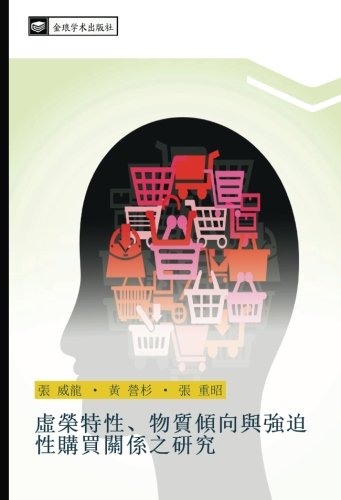 虛榮特性、物質傾向與強迫性購買關係之研究