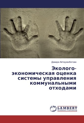 Эколого-экономическая оценка системы управления коммунальными отходами