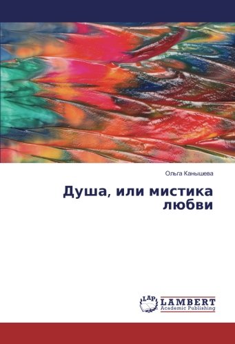 Душа, или мистика любви
