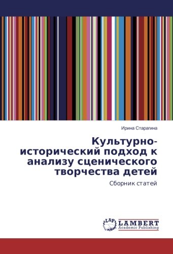 Культурно-исторический подход к анализу сценического творчества детей: Сборник статей: Sbornik statej