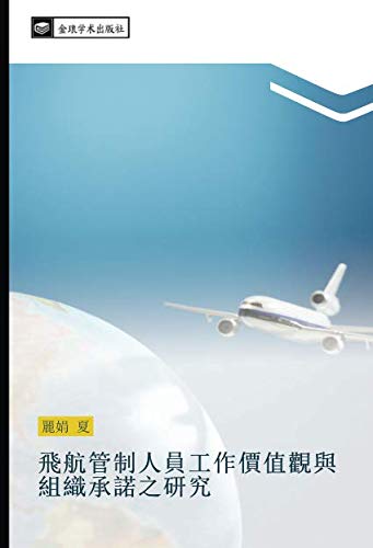 飛航管制人員工作價值觀與組織承諾之研究