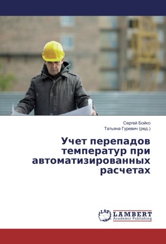 Учет перепадов температур при автоматизированных расчетах