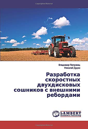 Разработка скоростных двухдисковых сошников с внешними ребордами